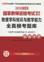 物理学科知识与教学能力全真模考题库 初级中学