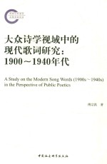 大众诗学视域中的现代歌词研究（1900-1940年代）