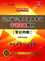 山东省公务员录用考试专项突破教材 常识判断