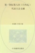 国际共产主义运动历史文献 13 第一国际第六次（日内瓦）代表大会文献