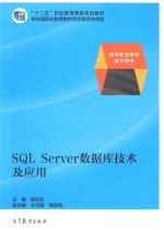 SQLServer数据库技术及应用