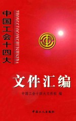 中国工会十四大文件汇编