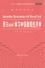 用EXCEL学习中级微观经济学