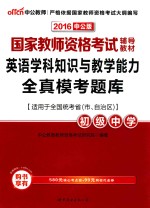 英语学科知识与教学能力全真模考题库 初级中学