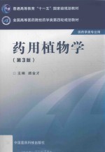 全国高等医药院校药学类第四轮规划教材  药用植物学  第3版