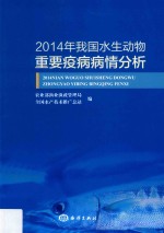 2014年我国水生动物重要疫病病情分析