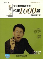 张宇考研数学题源探析经典1000题  习题分册  数学  2