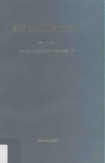 魏晋南北朝隋唐史资料 第13辑