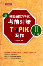 新韩国语能力考试考前对策TOPIK II 三-六级 写作