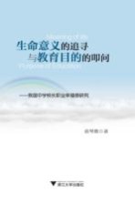 生命意义的追寻与教育目的的叩问  我国中学校长职业幸福感研究