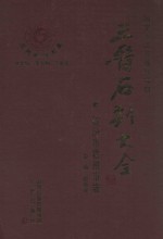 三晋石刻大全 临汾市霍州市卷