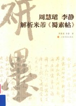 周慧珺李静解析米芾蜀素帖