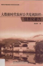 大数据时代农村公共危机防控 信息化能力