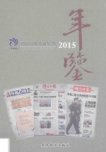 烟台日报传媒集团年鉴  2015