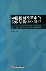 中国税制改革中的税收结构优化研究