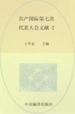 共产国际第七次代表大会文献  2  国际共产主义运动历史文献  58