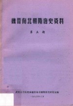 魏晋南北朝隋唐史资料  第5期