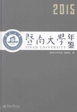 暨南大学年鉴  2015