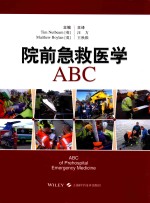 院前急救医学ABC