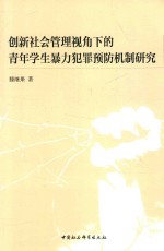 创新社会管理视角下的青年学生暴力犯罪预防机制研究