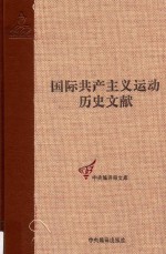 共产国际第五次代表大会文献  3  国际共产主义运动历史文献  39