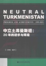 中立土库曼斯坦 20年的进步与辉煌