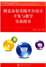 创意众包实践平台设计、开发与教学实验指导