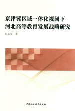 京津冀区域一体化视域下河北高等教育发展战略研究