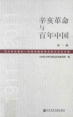 辛亥革命与百年中国 纪念辛亥革命一百周年国际学术研讨会论文集 1911-2011 第1册