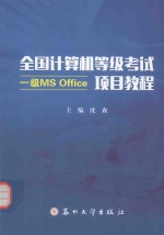 全国计算机等级考试（一级MS Office）项目教程