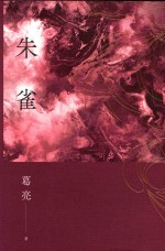 当代名家  葛亮作品集  朱雀