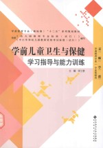 学前儿童卫生与保健  学习指导与能力训练