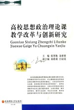 高校思想政治理论课教学改革与创新研究