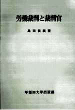 労働裁判と裁判官