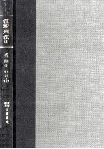 注釈刑法 3