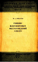 ГЕНЕЗИС ФЛОГОПИТОВЫХ МЕСТОРОЖЛЕНИЙ АЛДАНА