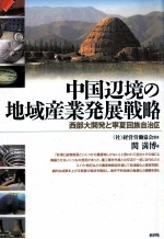 中国辺境の地域産業発展戦略