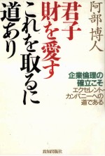 君子財を愛すこれを取るに道あり