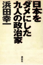 日本をダメにした九人の政治家