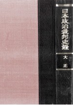 日本政治裁判史録 3