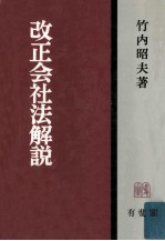 改正会社法解説