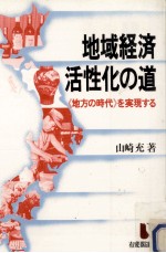 地域経済活性化の道