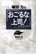 堀田力の「おごるな上司!」