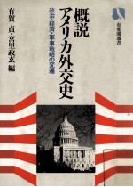 概説アメリカ外交史