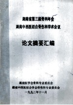 湖南省第三届骨科年会湖南中西医结合骨伤科学术会议 论文摘要汇编