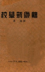 苏俄新学校