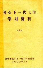 关心下一代工作学习资料 6