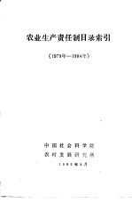 农业生产责任制目录索引 1979年-1984年