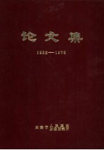 论文集 1952-1979