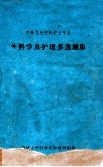 外科学及护理多选题集 中等卫生学校护士专业